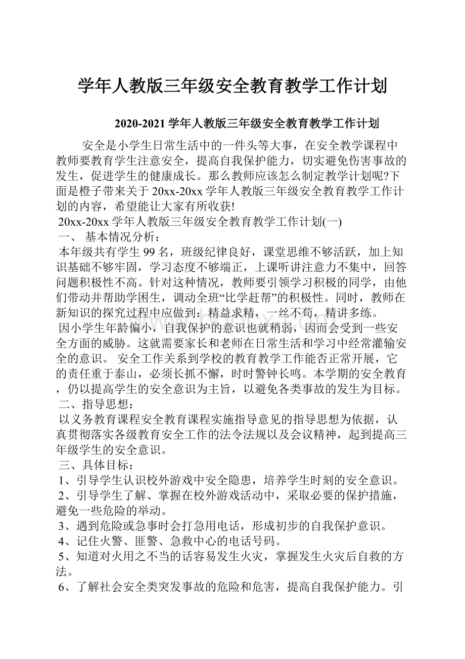 学年人教版三年级安全教育教学工作计划文档格式.docx