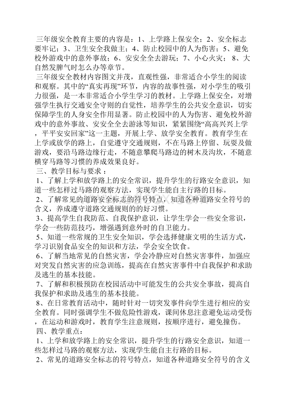 学年人教版三年级安全教育教学工作计划文档格式.docx_第3页