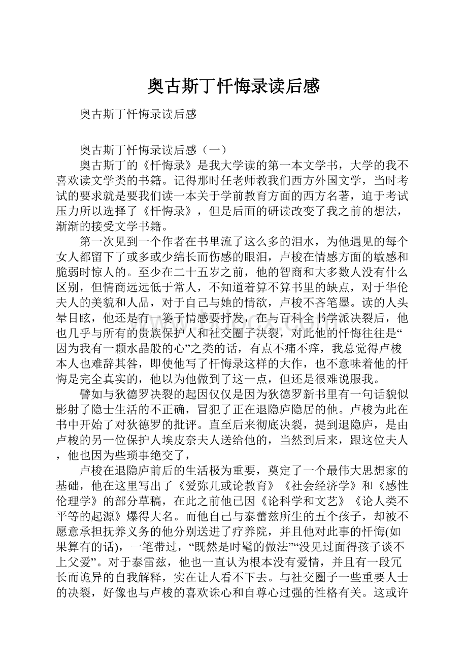 奥古斯丁忏悔录读后感文档格式.docx_第1页