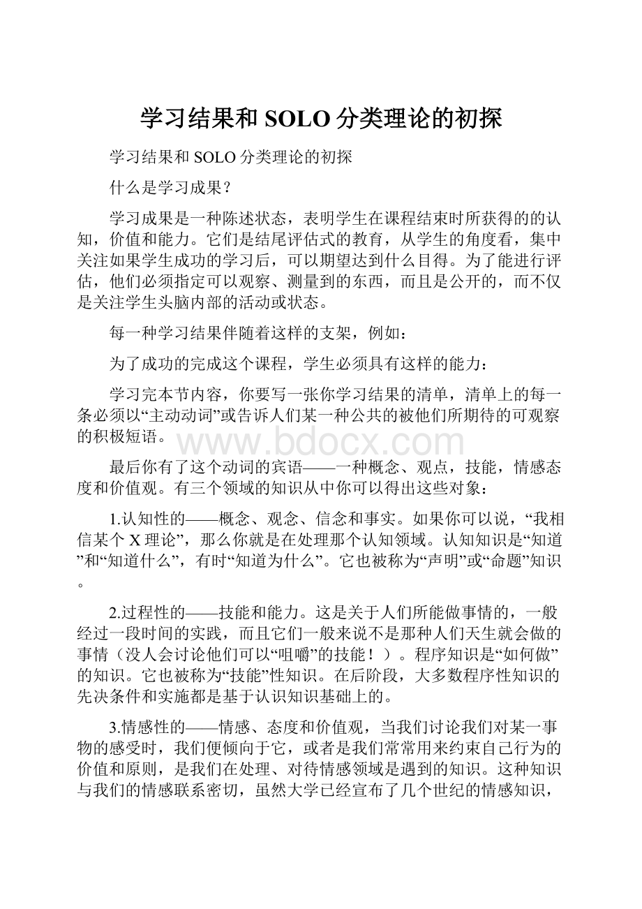 学习结果和SOLO分类理论的初探Word格式.docx