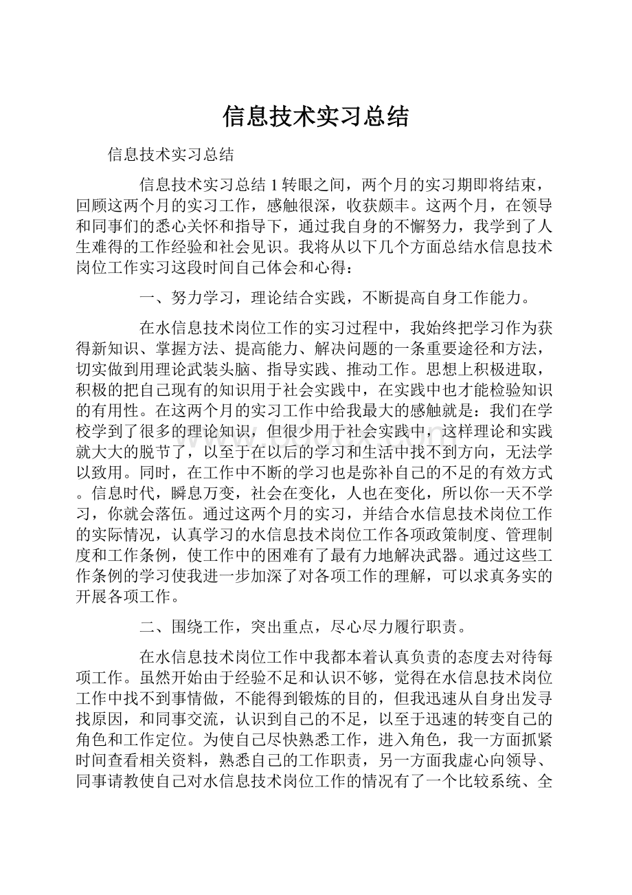 信息技术实习总结Word格式文档下载.docx