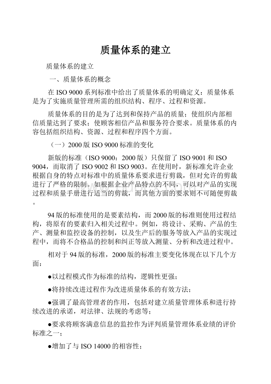 质量体系的建立文档格式.docx_第1页