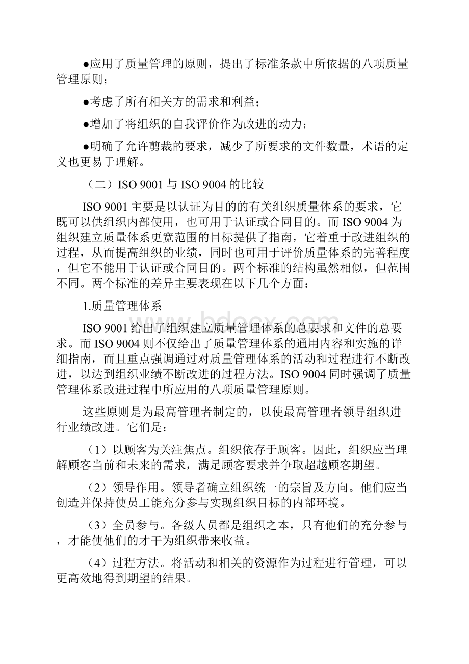 质量体系的建立文档格式.docx_第2页