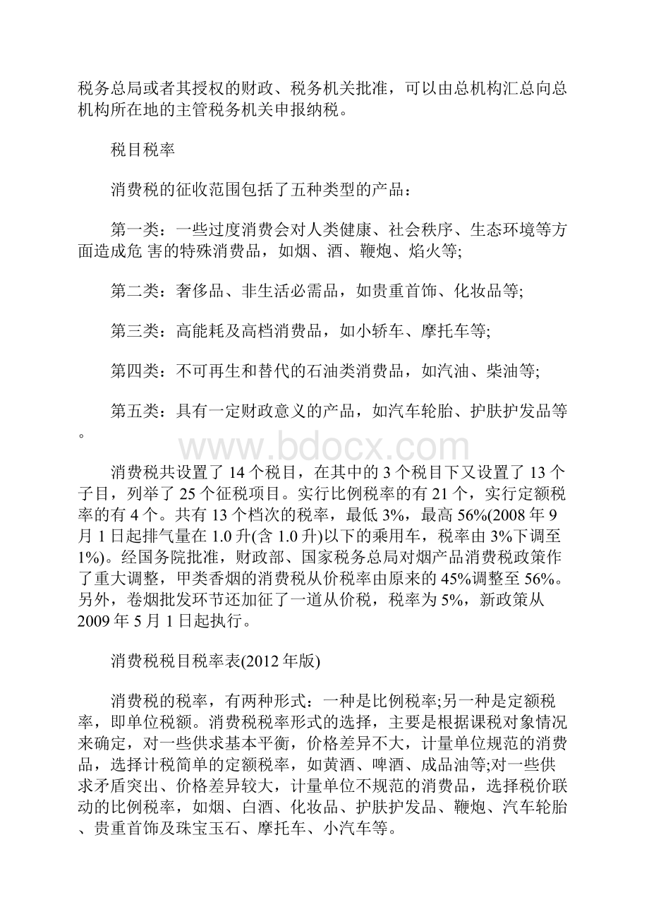 消费税征收管理和税目税率.docx_第2页