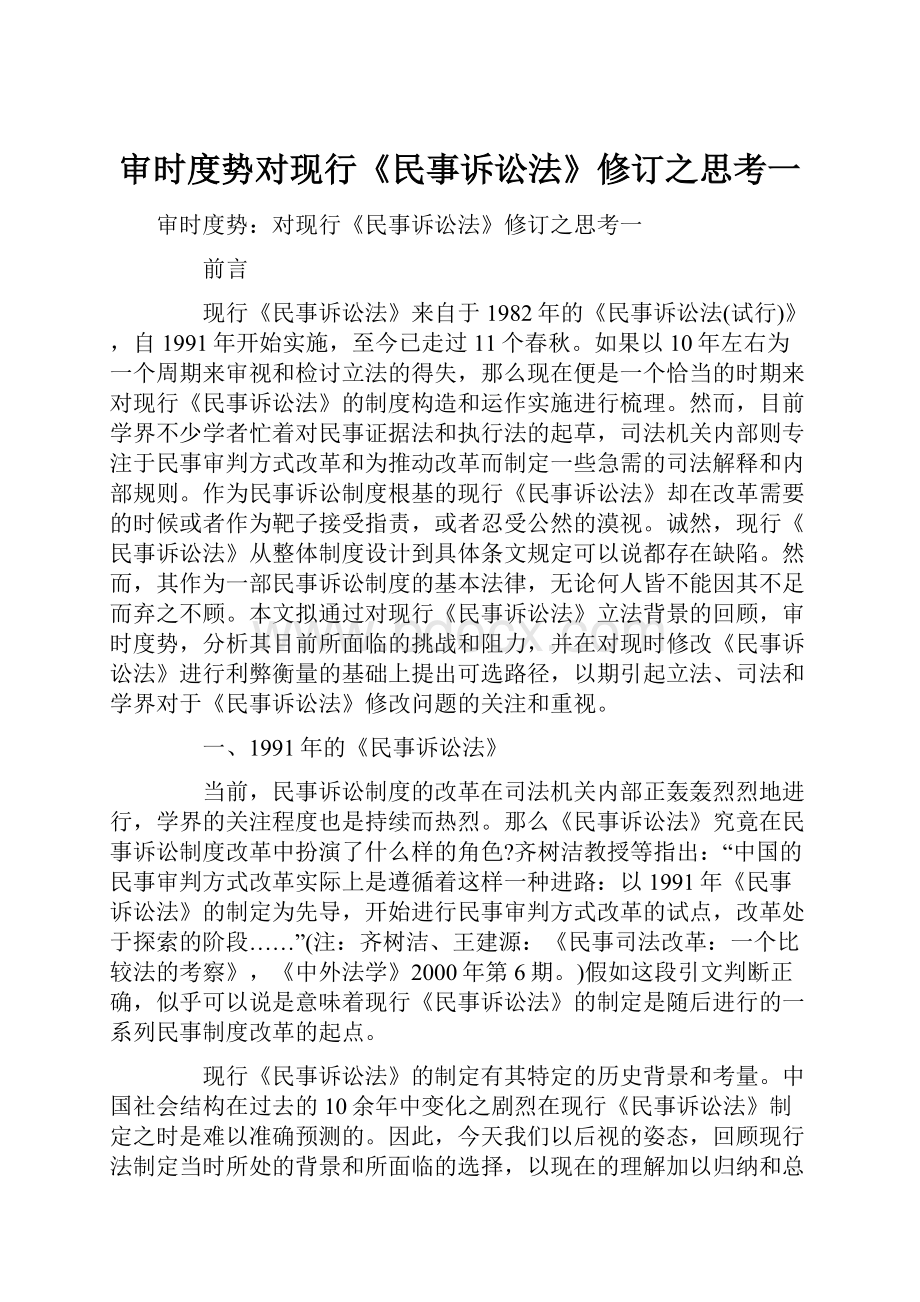 审时度势对现行《民事诉讼法》修订之思考一Word格式文档下载.docx