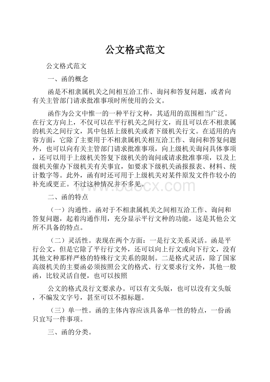 公文格式范文Word文件下载.docx_第1页