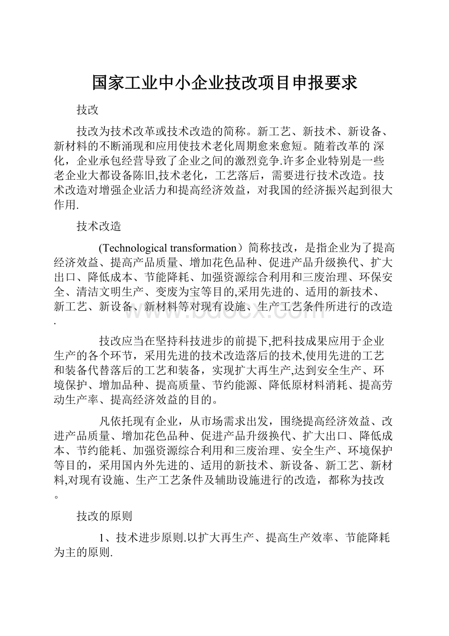 国家工业中小企业技改项目申报要求.docx