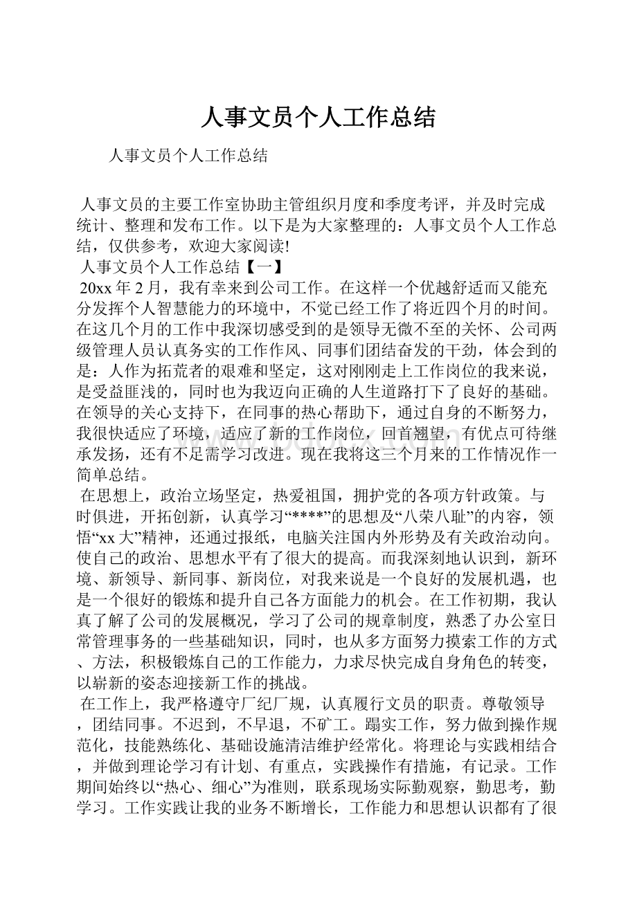 人事文员个人工作总结.docx