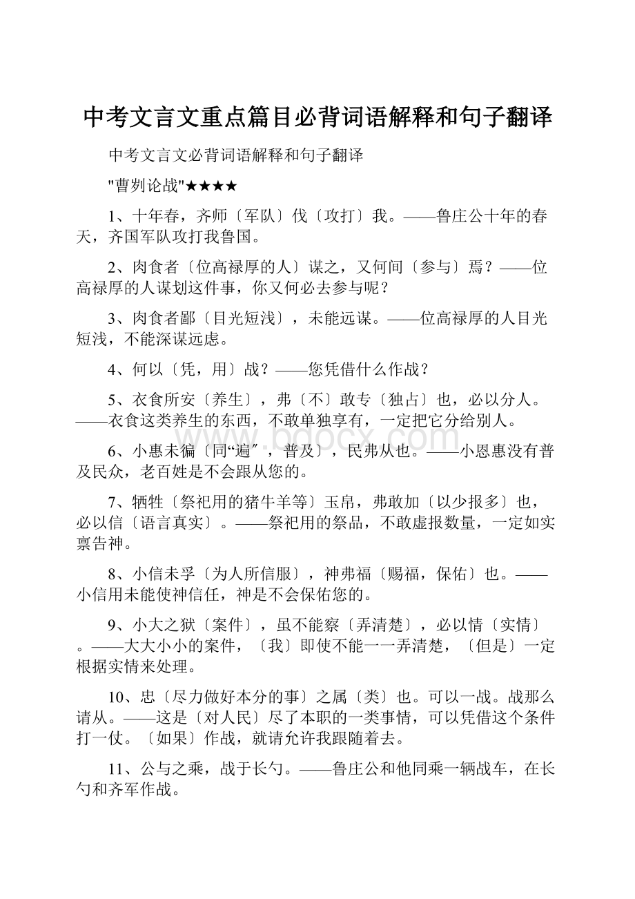 中考文言文重点篇目必背词语解释和句子翻译Word下载.docx_第1页