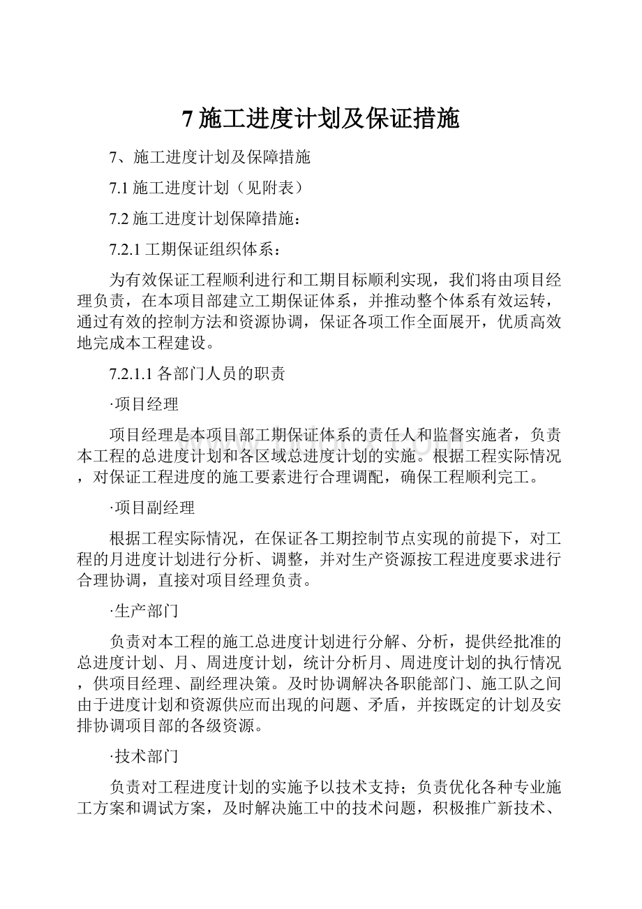 7施工进度计划及保证措施文档格式.docx