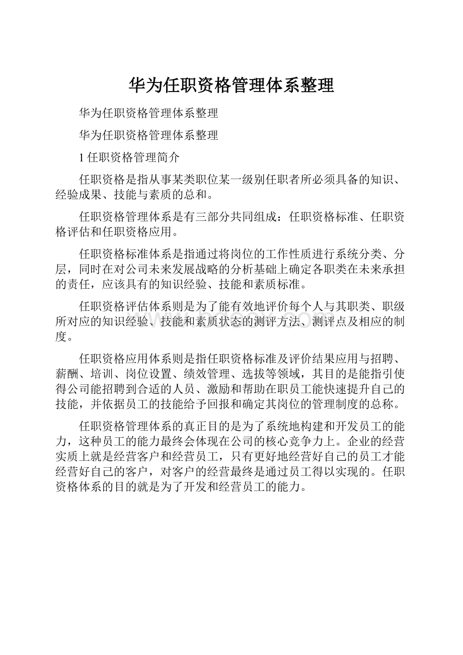 华为任职资格管理体系整理.docx