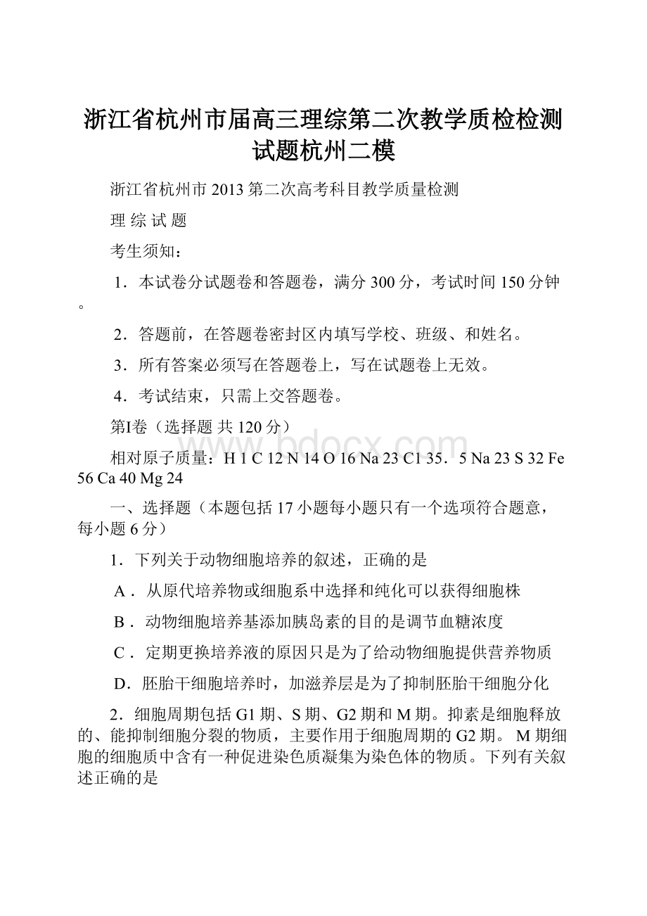 浙江省杭州市届高三理综第二次教学质检检测试题杭州二模.docx