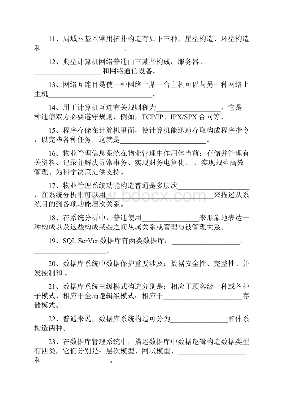 物业信息管理期末复习综合练习题Word格式文档下载.docx_第2页