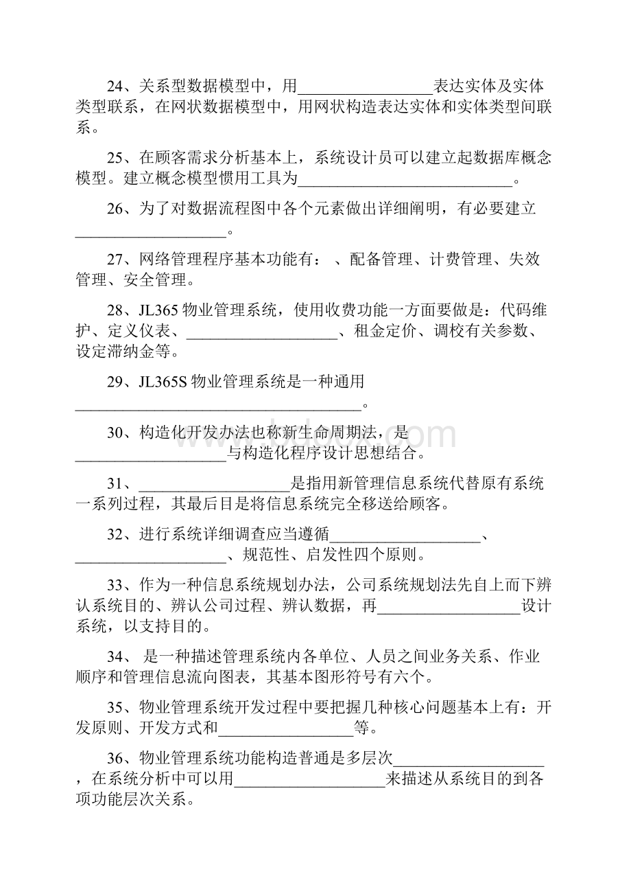 物业信息管理期末复习综合练习题Word格式文档下载.docx_第3页