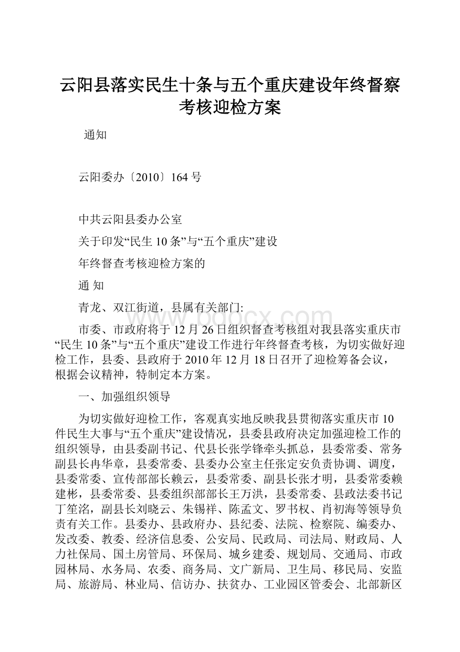 云阳县落实民生十条与五个重庆建设年终督察考核迎检方案Word文档下载推荐.docx