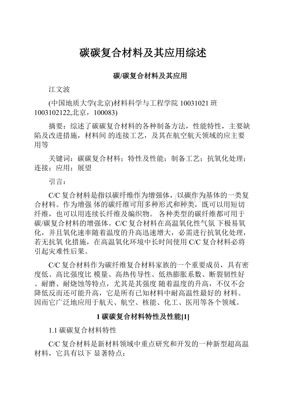 碳碳复合材料及其应用综述Word格式文档下载.docx