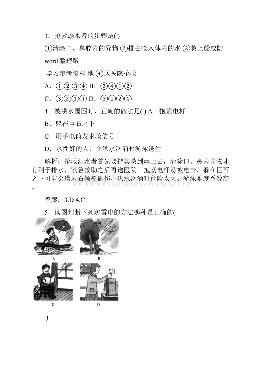 地理人教版高中选修5自然灾害与防治人教版高二地理选修五第三章第三节自然灾害中的自救与互救同步练习.docx_第2页