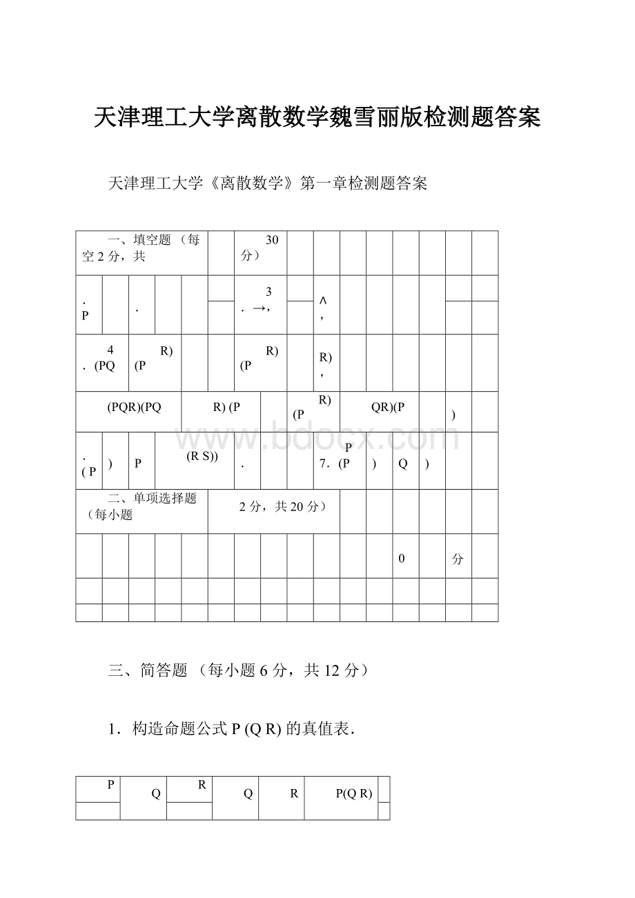 天津理工大学离散数学魏雪丽版检测题答案Word格式.docx