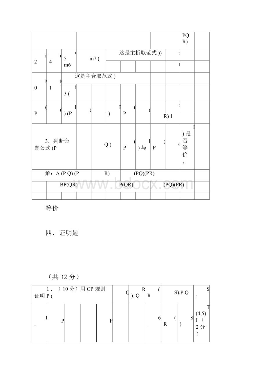 天津理工大学离散数学魏雪丽版检测题答案Word格式.docx_第3页