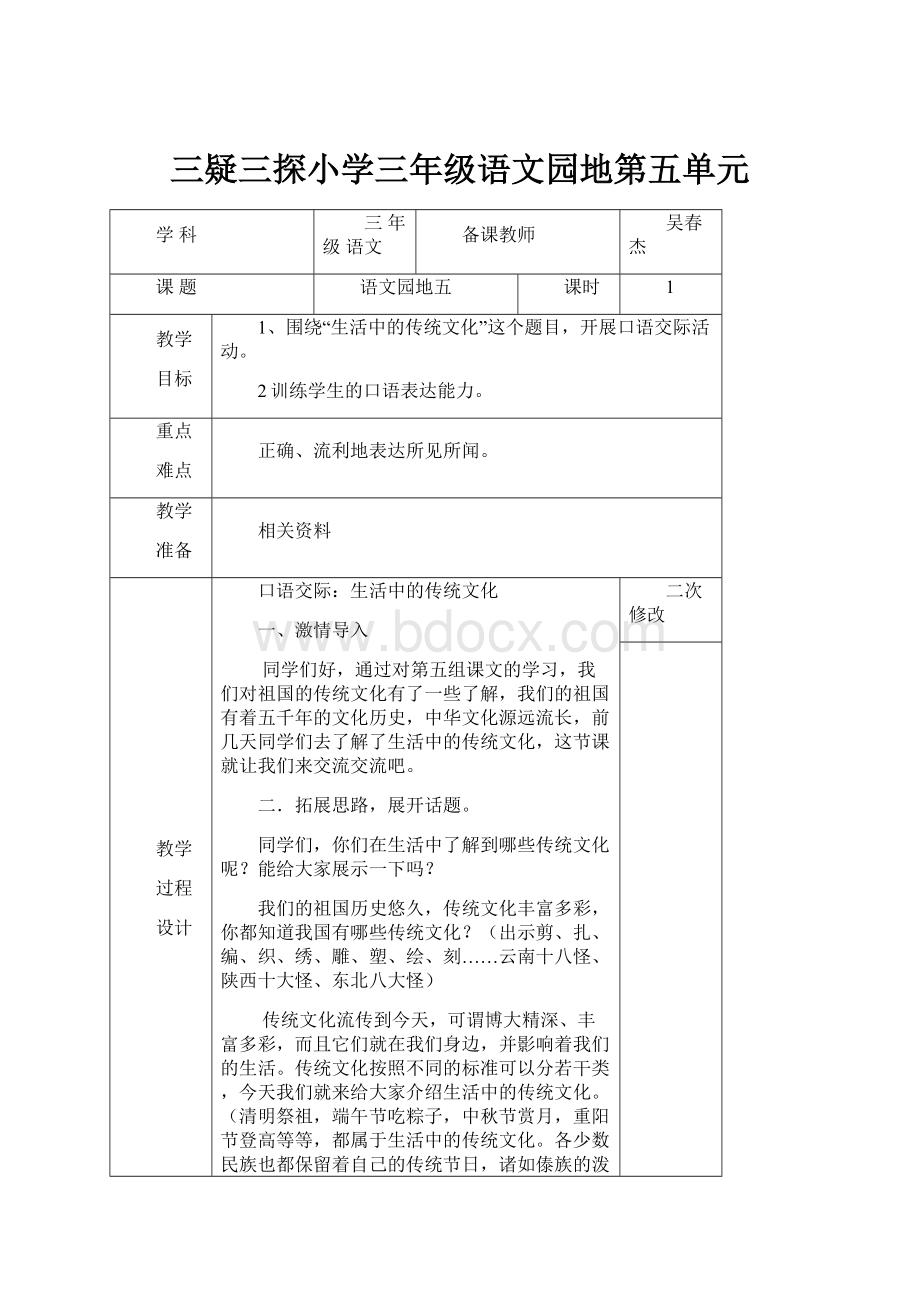 三疑三探小学三年级语文园地第五单元Word下载.docx