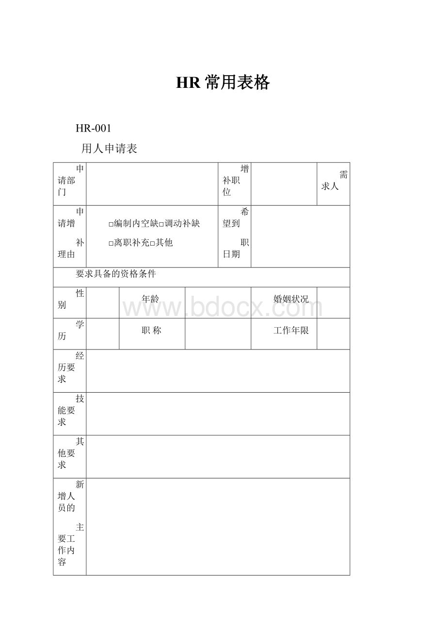 HR常用表格.docx_第1页