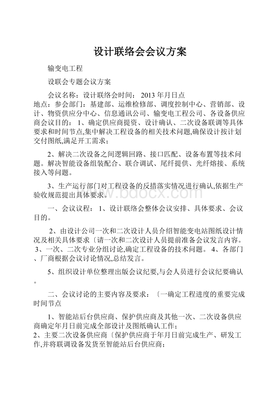 设计联络会会议方案Word文档下载推荐.docx_第1页