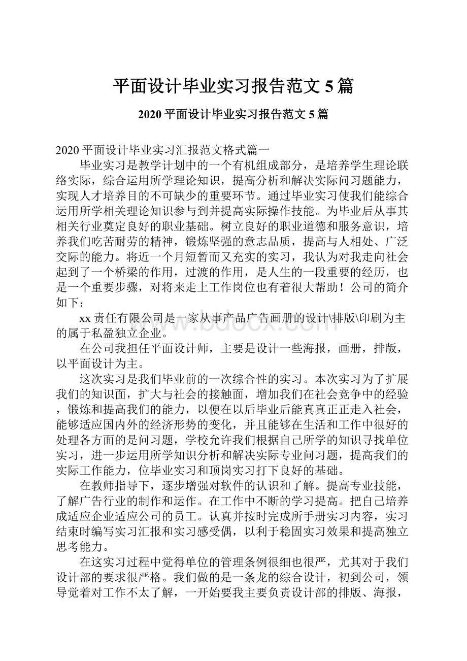 平面设计毕业实习报告范文5篇Word文件下载.docx