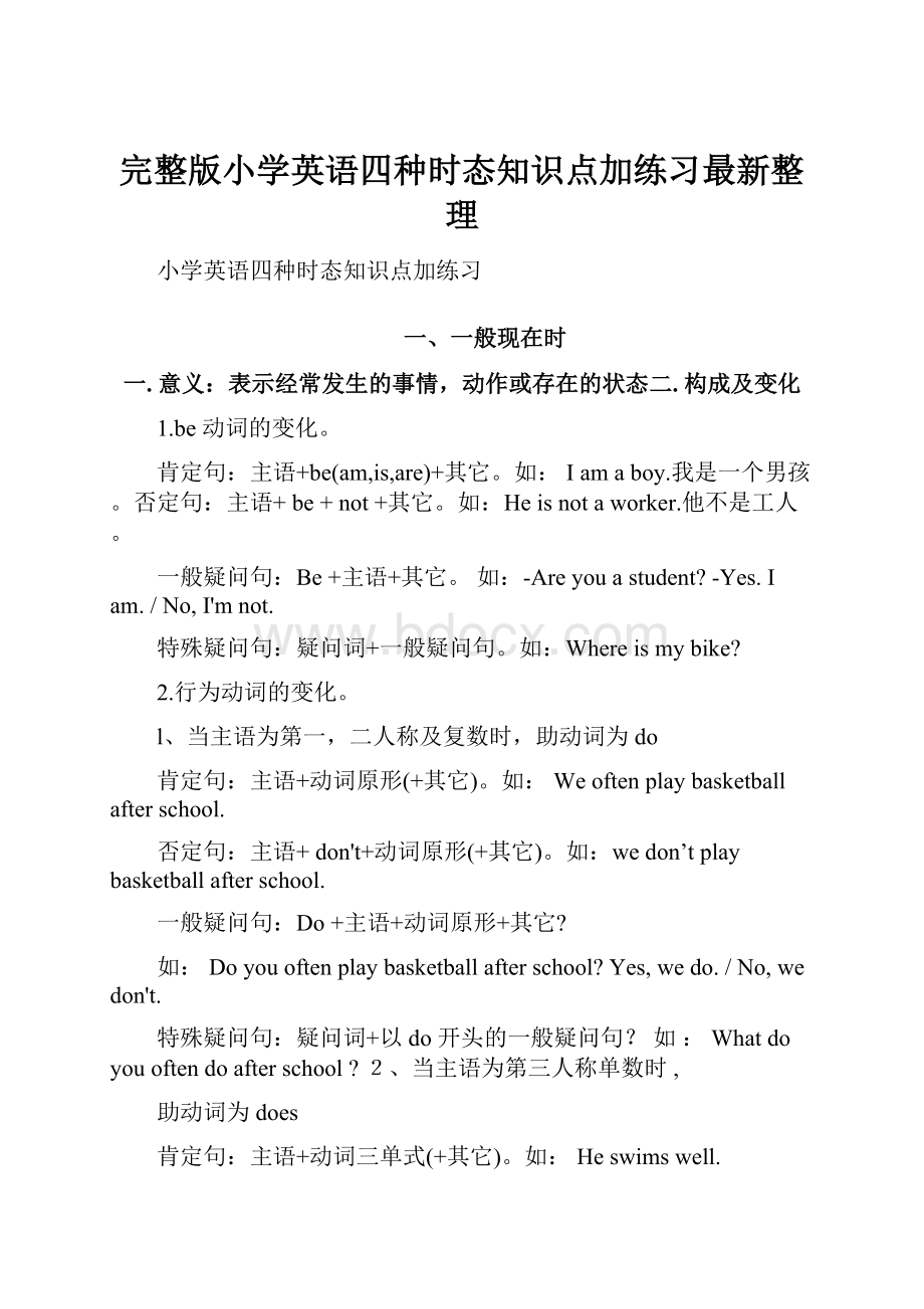 完整版小学英语四种时态知识点加练习最新整理Word格式.docx