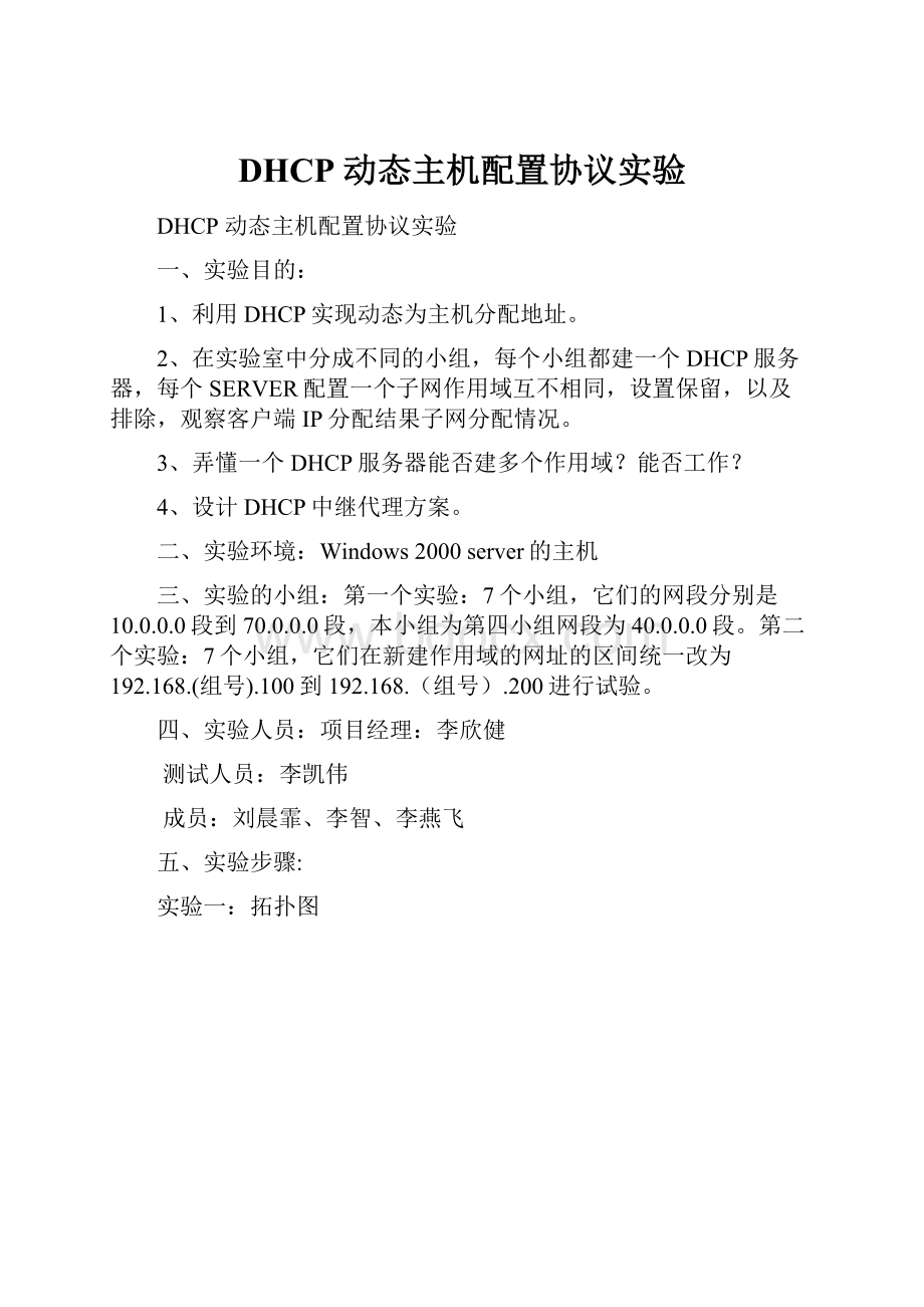 DHCP 动态主机配置协议实验Word文件下载.docx