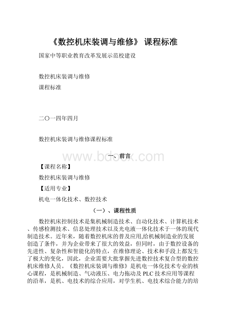 《数控机床装调与维修》 课程标准.docx