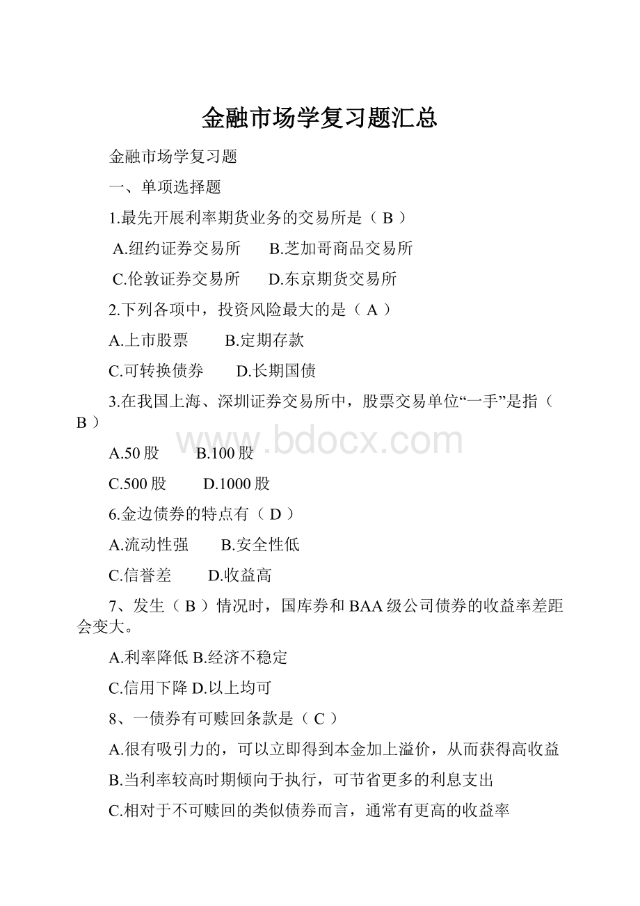 金融市场学复习题汇总Word格式.docx