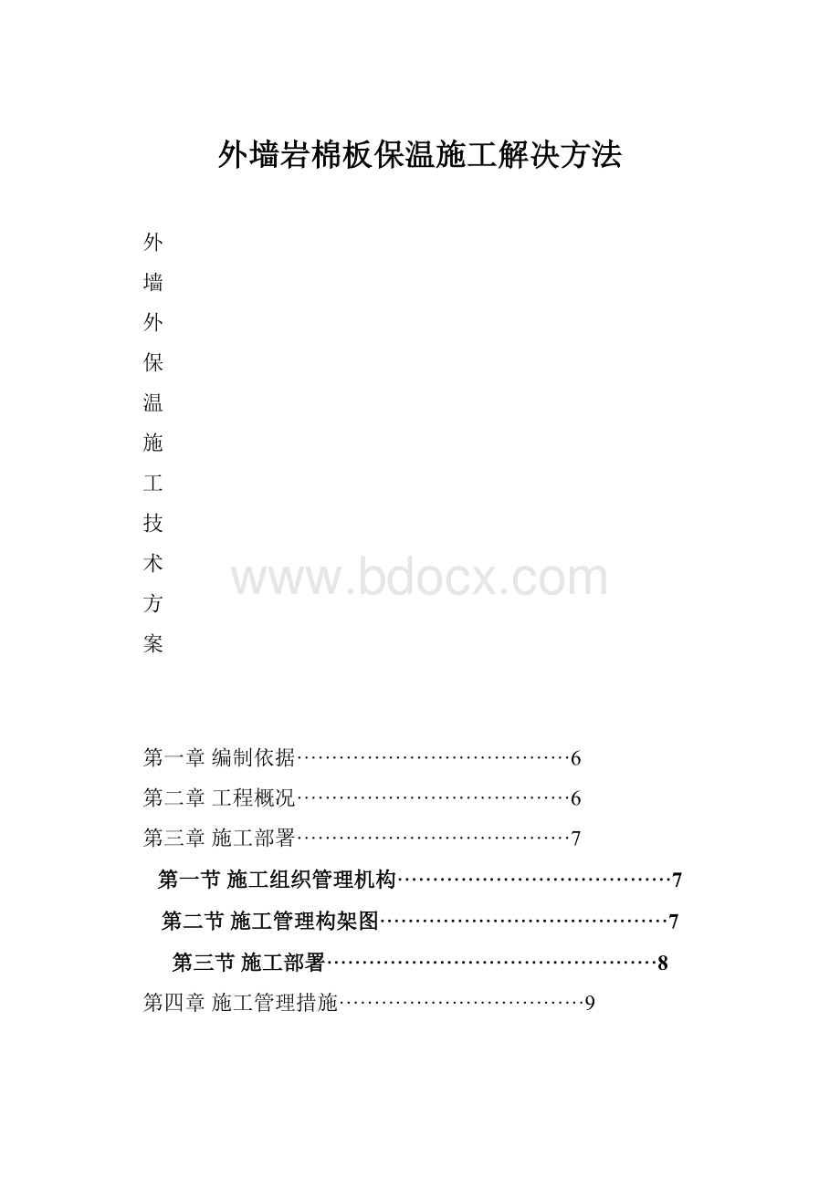 外墙岩棉板保温施工解决方法.docx_第1页