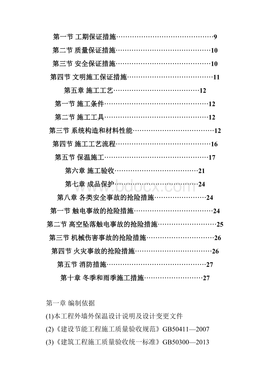 外墙岩棉板保温施工解决方法.docx_第2页