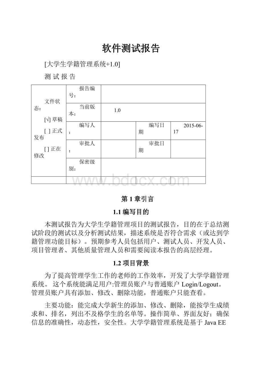 软件测试报告文档格式.docx