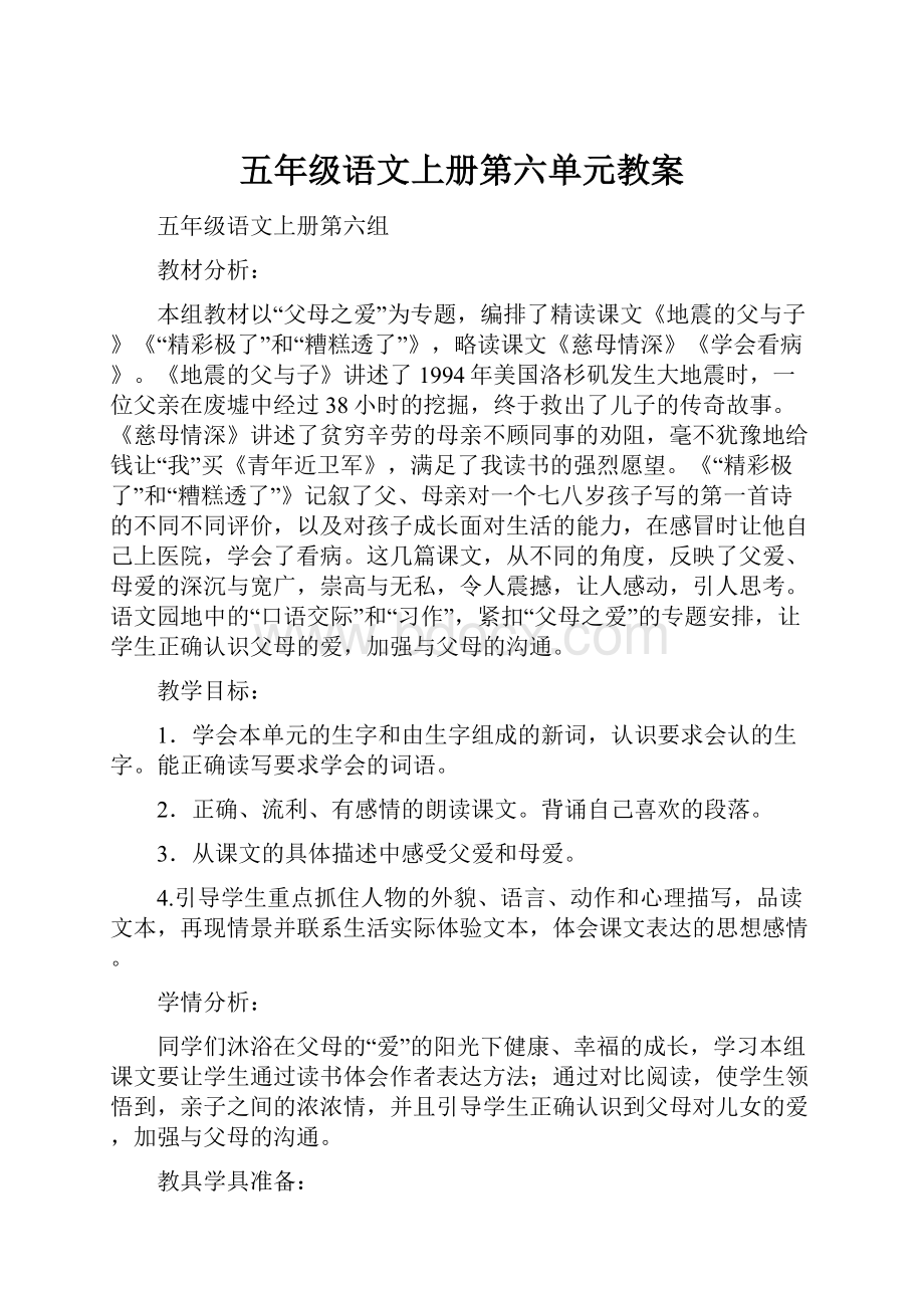 五年级语文上册第六单元教案文档格式.docx