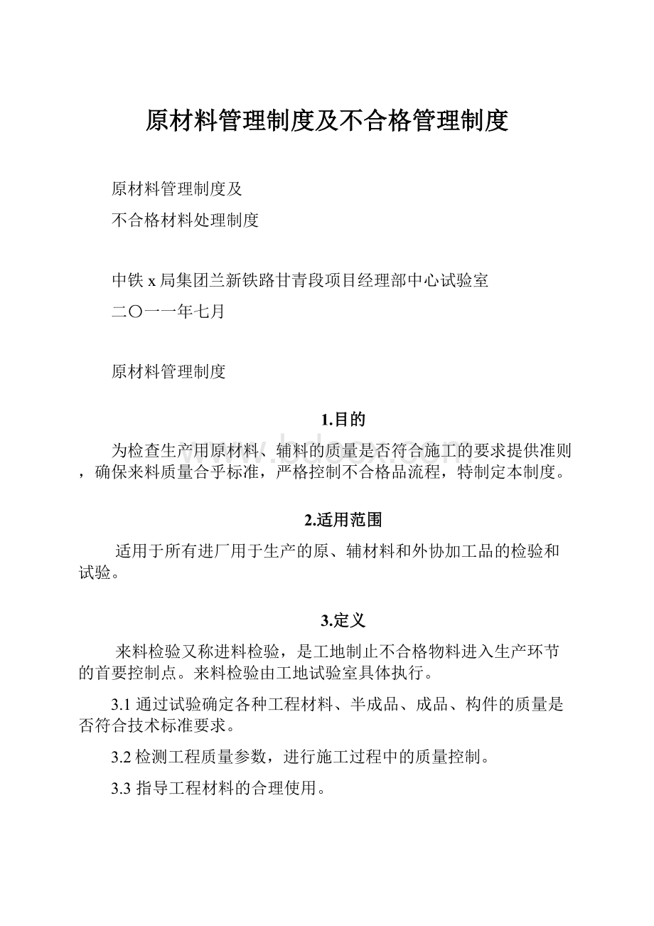 原材料管理制度及不合格管理制度.docx_第1页