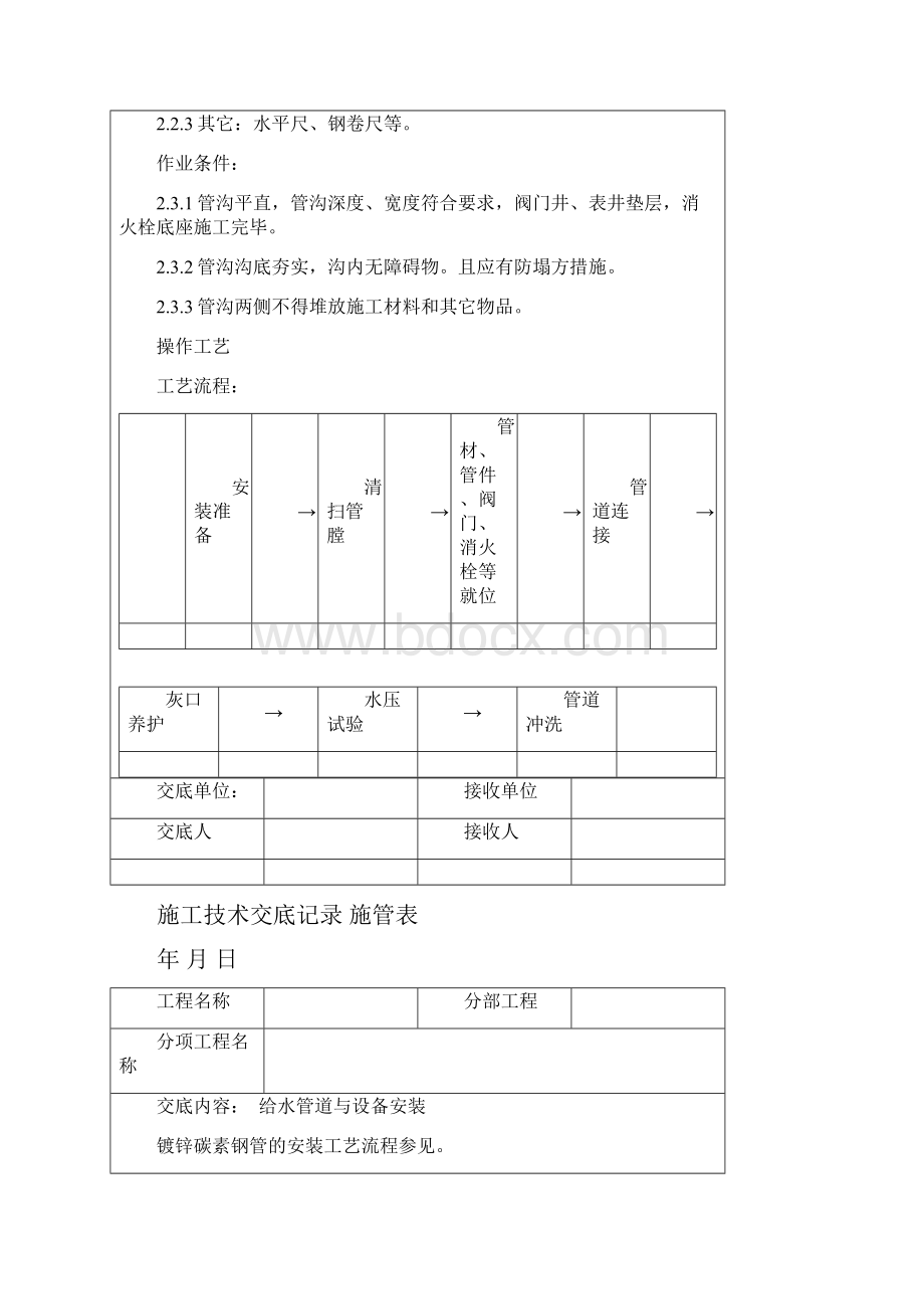 给水管道施工技术交底Word文档格式.docx_第2页