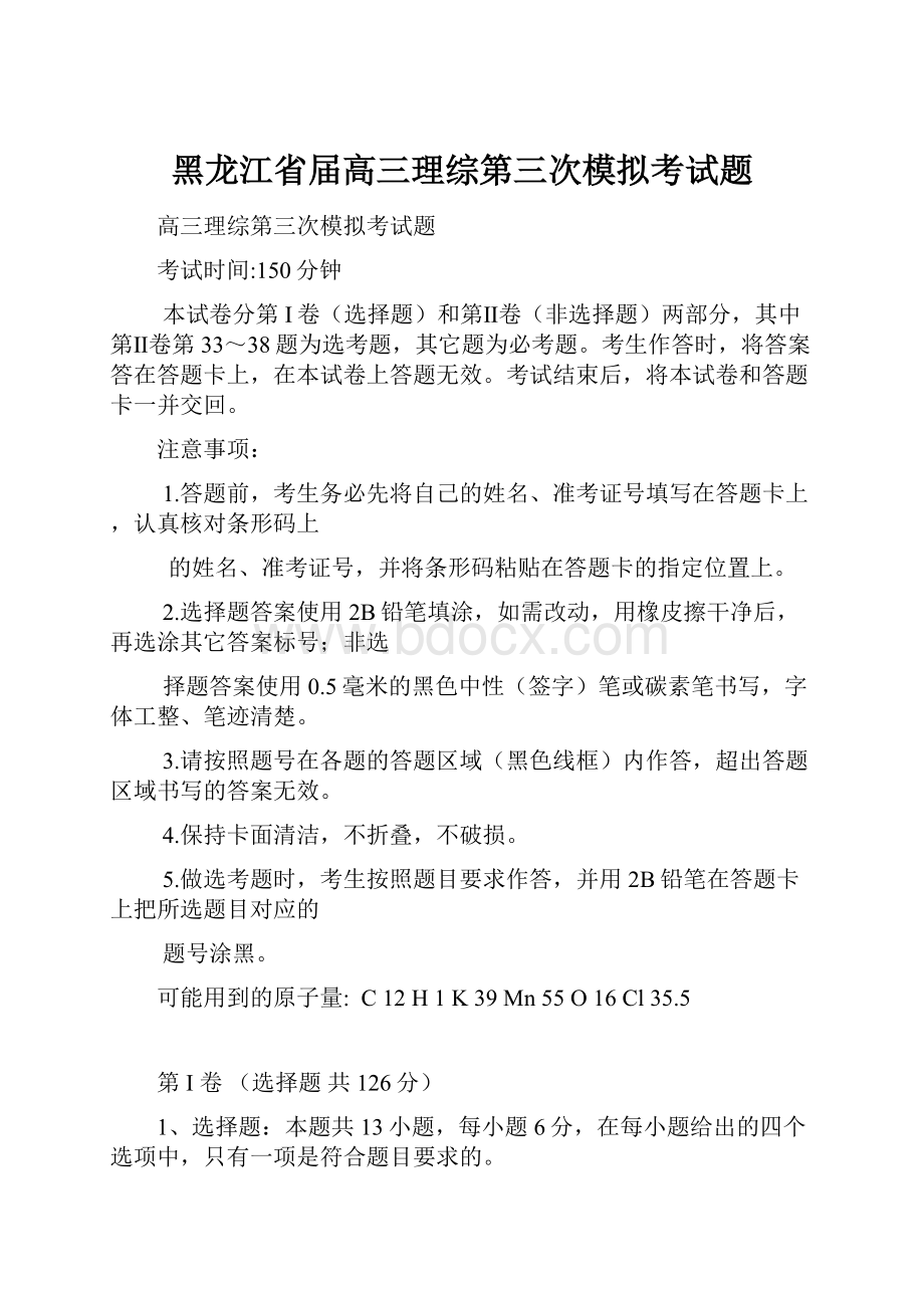 黑龙江省届高三理综第三次模拟考试题.docx_第1页