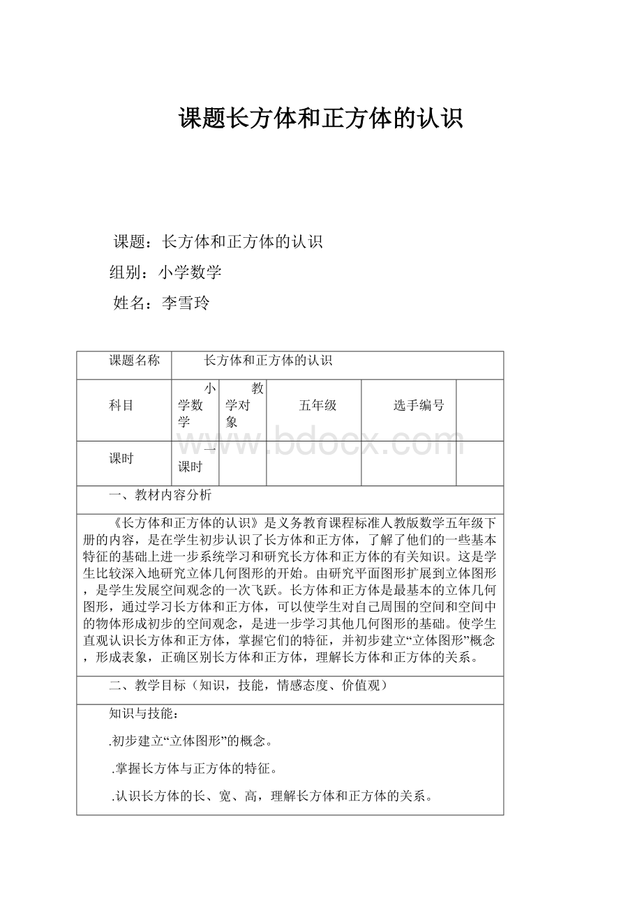 课题长方体和正方体的认识Word格式.docx