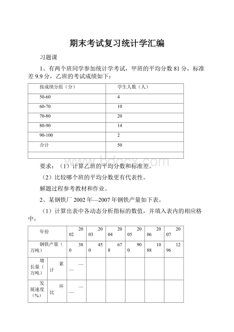 期末考试复习统计学汇编Word文件下载.docx