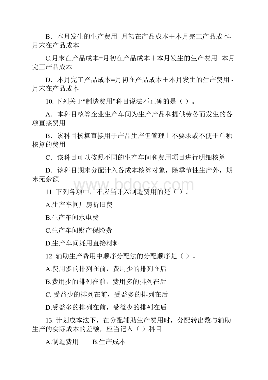 初级会计课后作业Word格式.docx_第3页