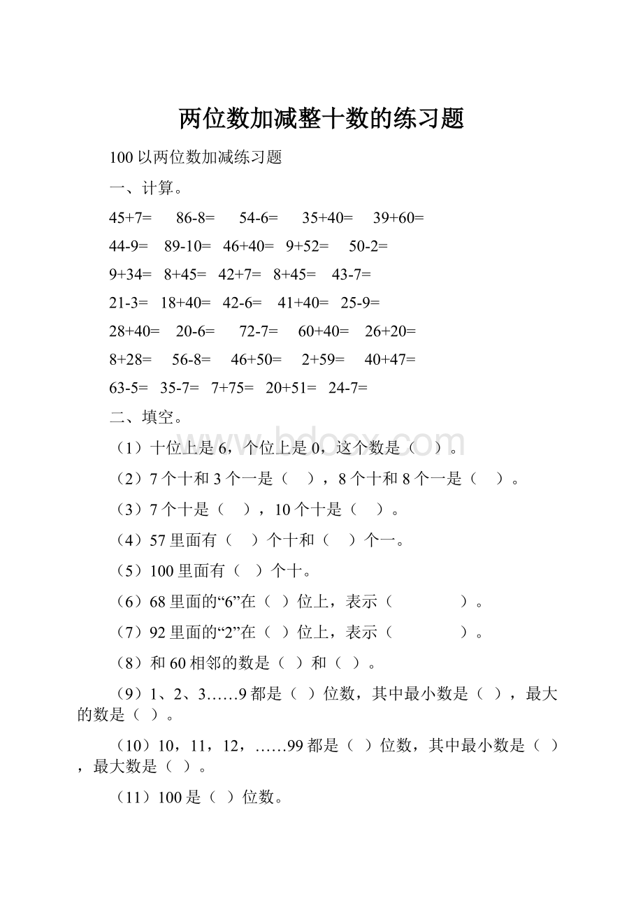 两位数加减整十数的练习题.docx_第1页