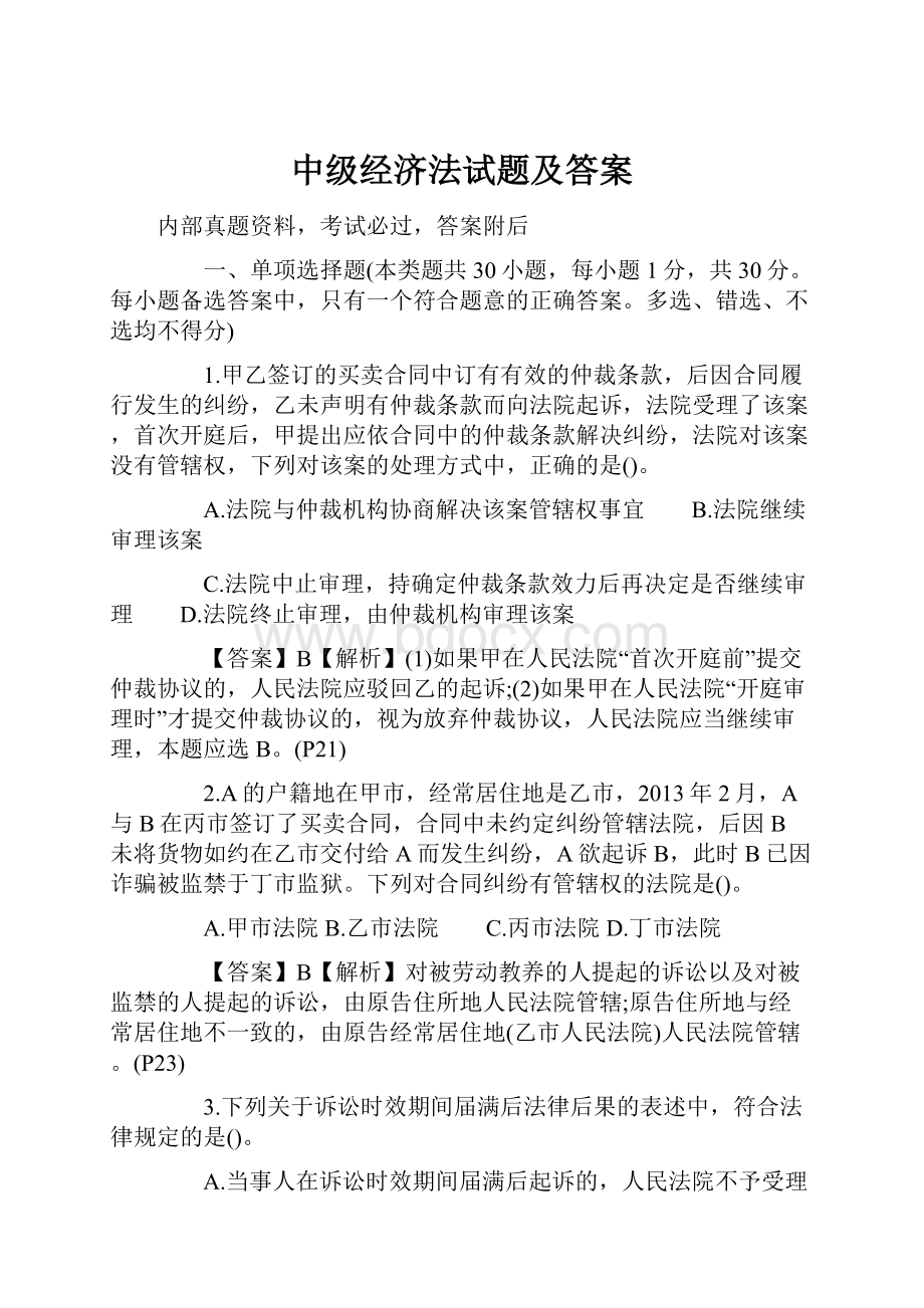 中级经济法试题及答案文档格式.docx