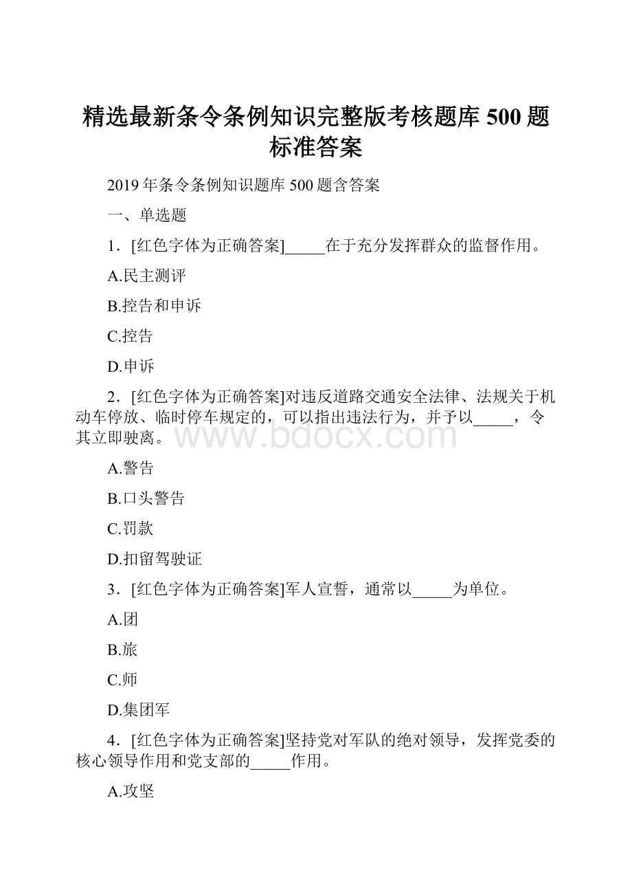 精选最新条令条例知识完整版考核题库500题标准答案.docx