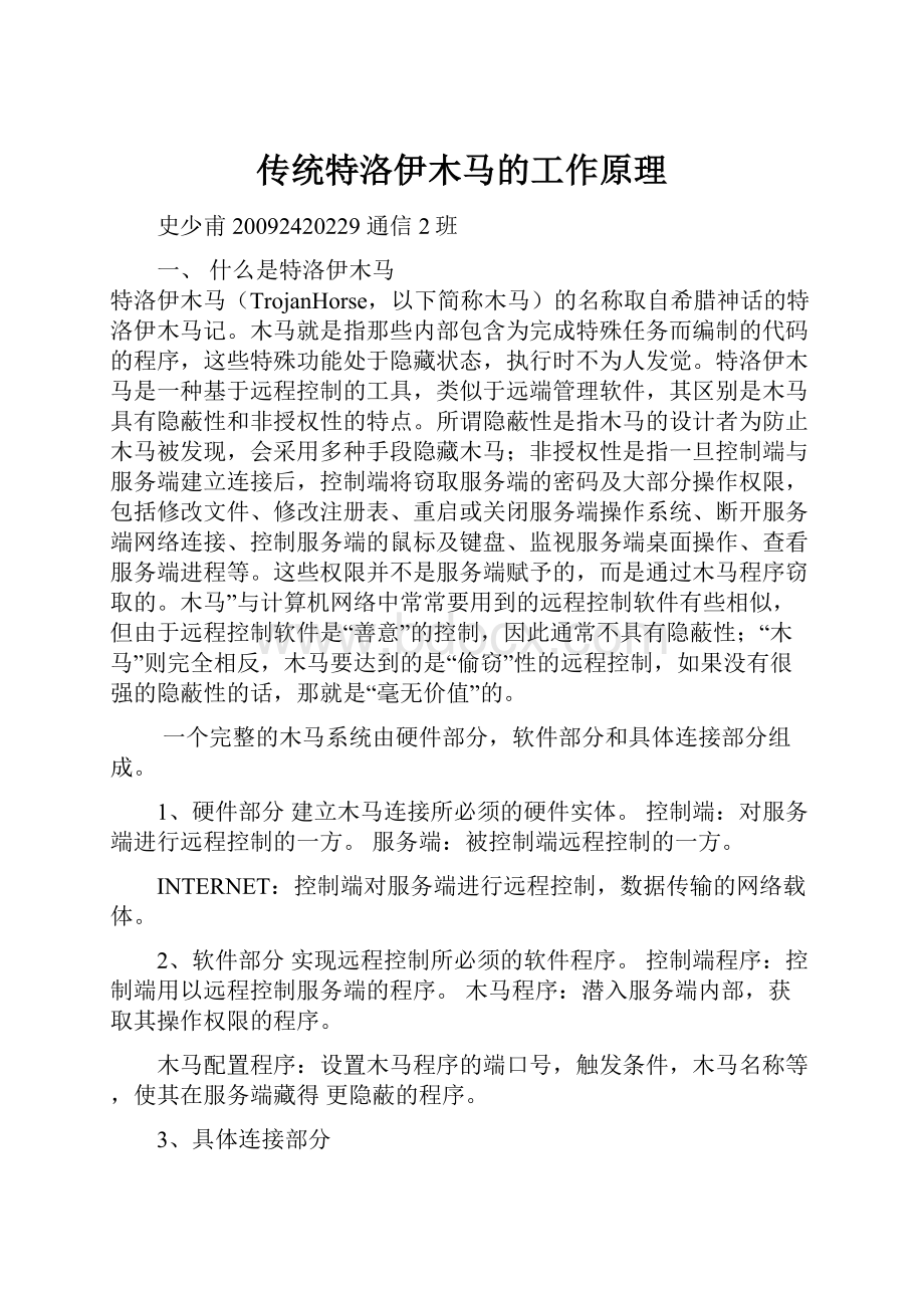 传统特洛伊木马的工作原理Word下载.docx_第1页