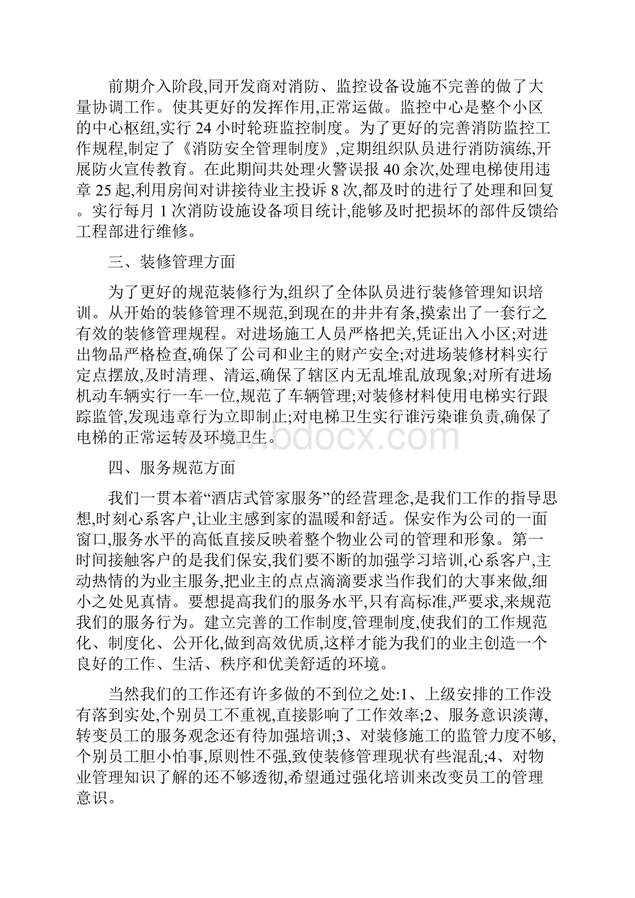 保安人员试用期工作总结 试用期工作总结Word格式文档下载.docx_第2页