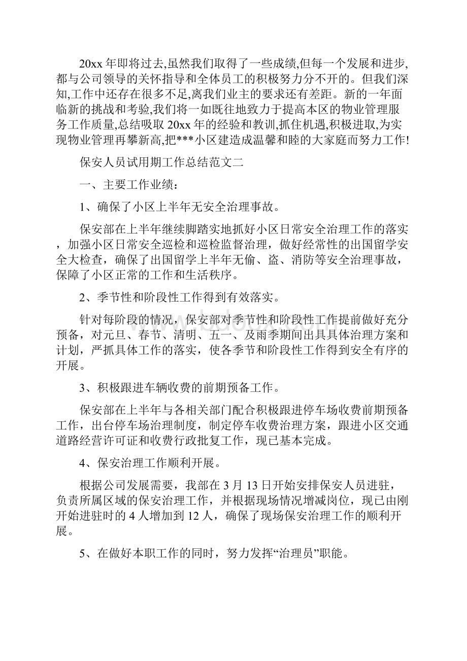 保安人员试用期工作总结 试用期工作总结Word格式文档下载.docx_第3页