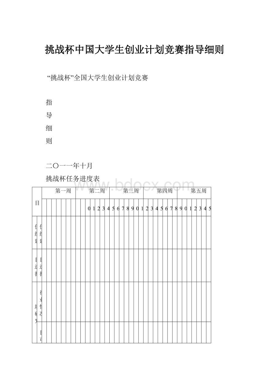 挑战杯中国大学生创业计划竞赛指导细则Word格式.docx