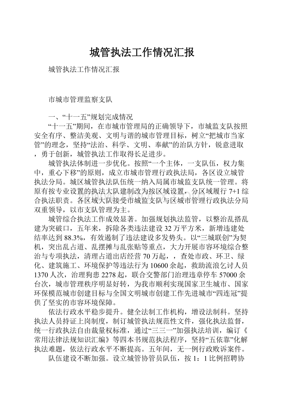 城管执法工作情况汇报Word格式.docx_第1页