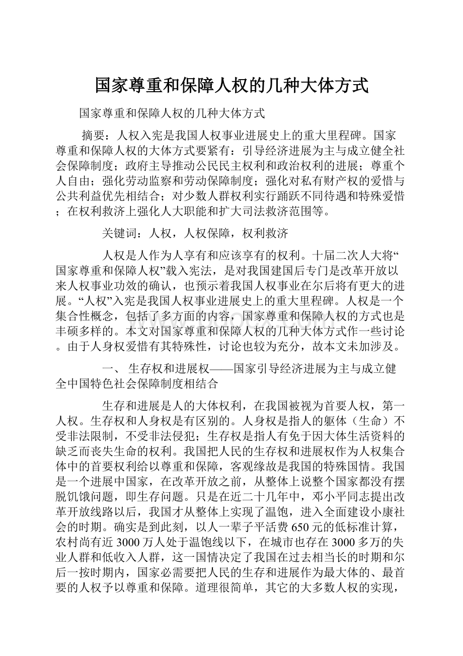 国家尊重和保障人权的几种大体方式.docx_第1页